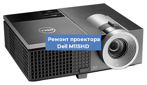 Замена линзы на проекторе Dell M115HD в Краснодаре